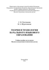 book Теория и технология начального языкового образования: учебное пособие для студентов Института педагогики и психологии детства