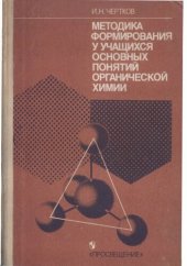 book Методика формирования у учащихся основных понятий органической химии. Пособие для учителя