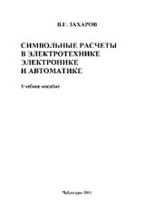 book Символьные расчеты в электротехнике, электронике и автоматике: учебное пособие