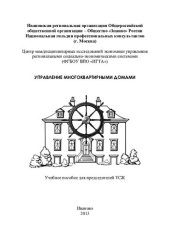 book Управление многоквартирными домами: учебное пособие для председателей ТСЖ