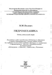 book Гидромеханика: основы классической теории : учебное пособие для студентов высших учебных заведений, обучающихся по направлениям: "Гидрометеорология", "Экология и природопользование", по специальностям: "Метеорология", "Гидрология", "Океанология", "Геоэкол