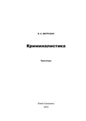 book Криминалистика: практикум