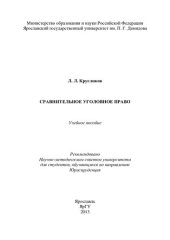 book Сравнительное уголовное право: учебное пособие для студентов, обучающихся по направлению Юриспруденция