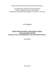 book Интегрированное дополнительное образование детей в области астрофизики и экологии космоса: монография