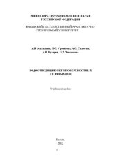 book Водоотводящие сети поверхностных сточных вод: учебное пособие