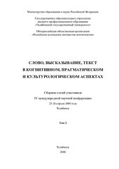 book Слово, высказывание, текст в когнитивном, прагматическом и культурологическом аспектах: сб. ст. участников IV междунар. науч. конф., 25-26 апр. 2008 г., Челябинск. Т. 2