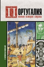 book Португалия. Полная история страны