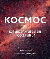 book Космос. Большое путешествие по Вселенной