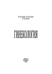 book Гинекология: [учебник]