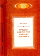 book Методика развития речи младших школьников. Пособие для учителя