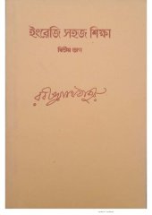 book ইংরেজী সহজ শিক্ষা – দ্বিতীয় ভাগ : Teacher’s manual for teaching English to beginners - Part 2 ; Ingreji Sohoj Sikkha-Dwitiyo Bhag