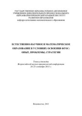 book Естественно-научное и математическое образование в условиях освоения ФГОС: опыт, проблемы, стратегии: тезисы докладов Всероссийской научно-практической конференции, Владивосток, 24-25 сентября 2013 г.