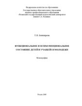 book Функциональное и психоэмоциональное состояние детей и учащейся молодежи: монография