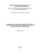 book Основные положения проектирования и монтажа внутренних санитарно-технических систем зданий различного назначения: учебное пособие