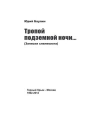 book Тропой подземной ночи...: (записки спелеолога), Горный Крым - Москва, 1962-2012