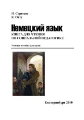 book Социальная педагогика и социальная работа в Германии: учебное пособие для студентов вуза