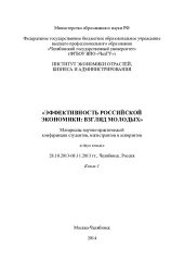 book Эффективность российской экономики: взгляд молодых: материалы научно-практической конференции студентов, магистрантов и аспирантов : 28.10.2013 - 08.11.2013 гг., Челябинск, Россия : в 2 кн.