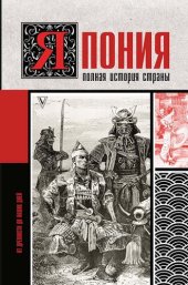 book Япония. Полная история страны