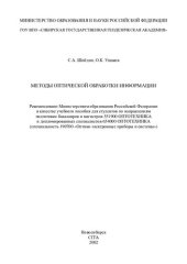 book Методы оптической обработки информации: Учеб. пособие для студентов по направлениям подгот. бакалавров и магистров 551900 ОПТОТЕХНИКА и дипломир. специалистов 654000 ОПТОТЕХНИКА (специальность 190600 "Оптико-электрон. приборы и системы")