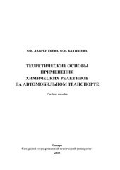 book Теоретические основы применения химических реактивов на автомобильном транспорте: учебное пособие