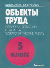 book Объекты труда: 5 класс. Обработка древесины и металла. Электротехнические работы. Пособие для учителя