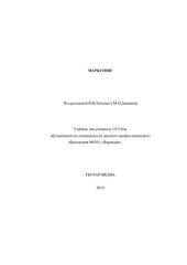 book Основы маркетинга: учебник для медицинских училищ и колледжей, для студентов средних учебных заведений, обучающихся по дисциплине "Менеджмент"