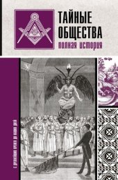 book Тайные общества. Полная история