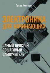 book Электроника для начинающих. Самый простой пошаговый самоучитель