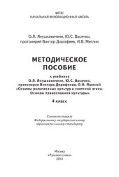 book Методическое пособие к учебнику О. Л. Янушкявичене, Ю. С. Васечко, протоиерея Виктора Дорофеева, О. Н. Яшиной "Основы религиозных культур и светской этики. Основы православной культуры": 4-й класс