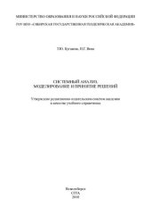 book Системный анализ, моделирование и принятие решений: учебный справочник