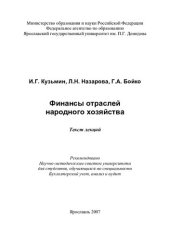 book Финансы отраслей народного хозяйства: текст лекций : для студентов, обучающихся по специальности Бухгалтерский учет, анализ и аудит