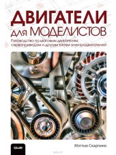 book Двигатели для моделистов. Руководство по шаговым двигателям, сервоприводам и другим типам электродвигателей