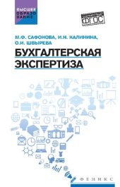 book Бухгалтерская экспертиза: учебник для использования в учебном процессе образовательных организаций, реализующих программы высшего образования по направлению подготовки 38.04.01 "Экономика" (уровень магистратуры)