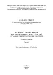 book Методология и методика формирования научных понятий у учащихся школ и студентов вузов. Ч. 1. : материалы Усовских чтений: ХХ Междунар. науч.-практ. конф., 4–5 апреля