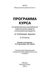 book Программа курса по профилактике употребления наркотических средств и психотропных веществ "Я принимаю вызов!". 5-9 классы