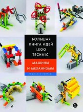 book Большая книга идей LEGO Technic. Машины и механизмы