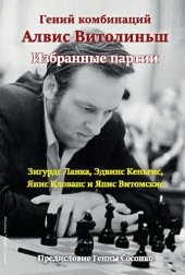 book Гений комбинаций Алвис Витолиньш. Избранные партии Избранные партии