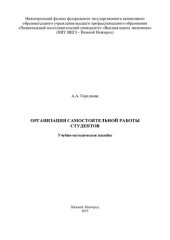 book Организация самостоятельной работы студентов: учебно-методическое пособие