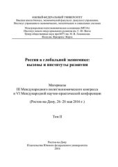 book Россия в глобальной экономике: вызовы и институты развития: материалы III Международного политэкономического конгресса и VI Международной научно-практической конференции (Ростов-на-Дону, 26-28 мая 2016 г.) : [в 2 т.]