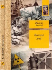 book Волчья яма. Повести и рассказы