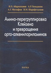 book Амино-перегруппировка Кляйзена и превращения орто-алкенилариламинов