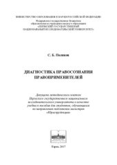 book Диагностика правосознания правоприменителей: учебное пособие для студентов, обучающихся по направлению подготовки магистров "Юриспруденция"