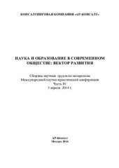 book Наука и образование в современном обществе: вектор развития: сборник научных трудов по материалам Международной научно-практической конференции, 3 апреля 2014 г. : [в 7 ч.]