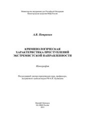 book Криминологическая характеристика преступлений экстремистской направленности: монография