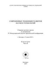 book Современные тенденции развития науки и технологий: сборник научных трудов по материалам IV Международной научно-практической конференции, г. Белгород, 31 июля 2015 г. : в 6 ч.