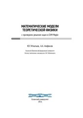 book Математические модели теоретической физики с примерами решения задач в СКМ Maple: [курс леекций с примерами задач в пакете Maple]