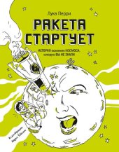 book Ракета стартует. История освоения космоса, которую вы не знали