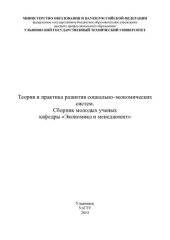 book Теория и практика развития социально-экономических систем: сборник научных трудов