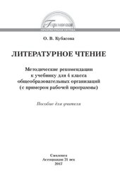 book Литературное чтение: методические рекомендации к учебнику для 4 класса общеобразовательных учреждений : пособие для учителя