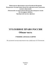 book Уголовное право. Общая часть: учебник для бакалавров